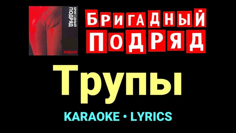 Трупы ★♫★ Бригадный подряд