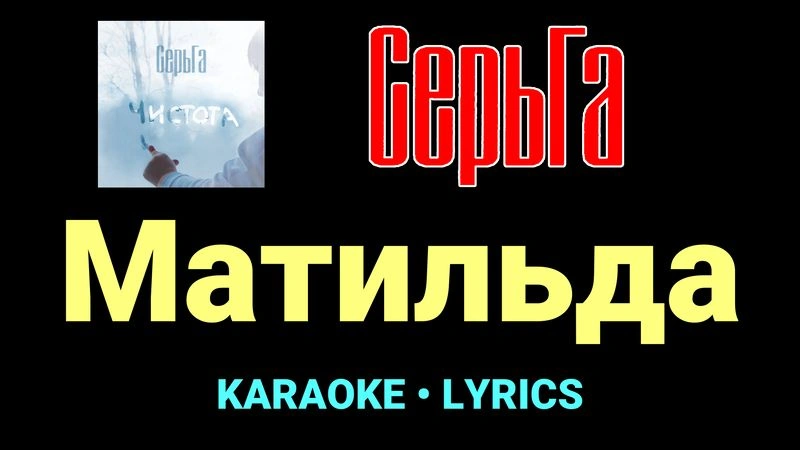 Матильда ★♫★ СерьГа