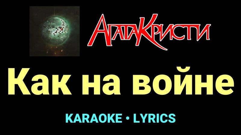 Как на войне ★♫★ Агата Кристи