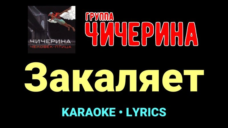 Закаляет ★♫★ Чичерина