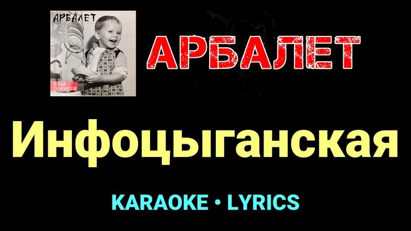 Инфоцыганская ★♫★ Арбалет