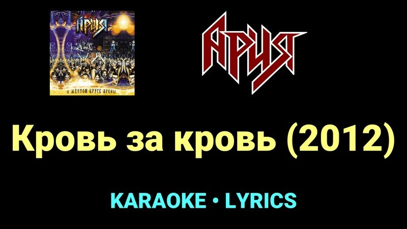 Кровь за кровь (2012) ★♫★ Ария