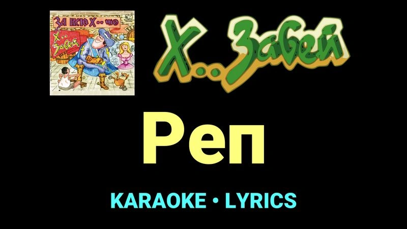 Реп ★♫★ Х.. забей