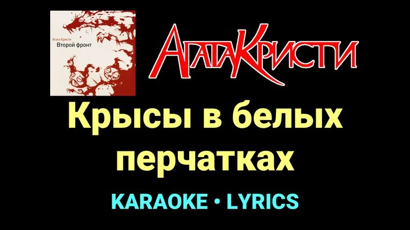 Крысы в белых перчатках ★♫★ Агата Кристи