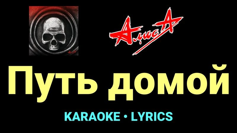 Путь домой ★♫★ АлисА