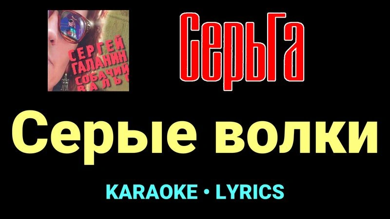 Серые волки ★♫★ СерьГа