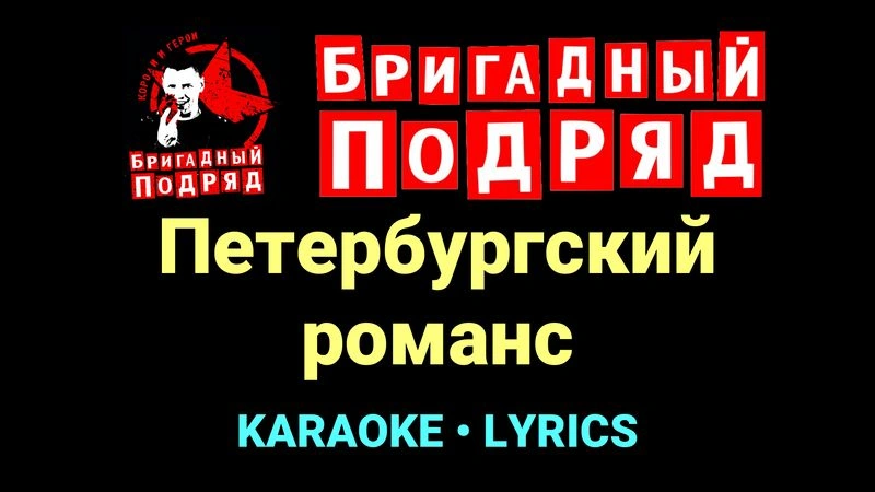 Петербургский романс ★♫★ Бригадный подряд