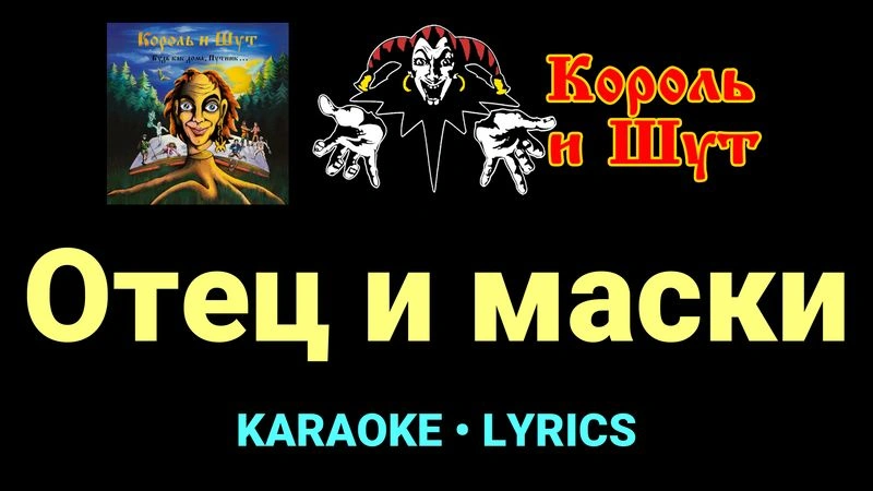 Отец и маски ★♫★ Король и Шут