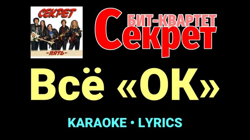 Всё «ОК» ★♫★ Секрет