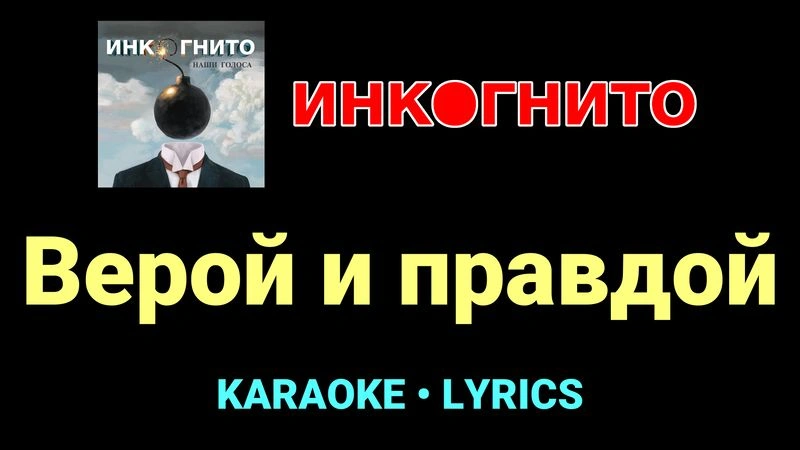 Верой и правдой ★♫★ Инкогнито