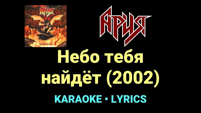 Небо тебя найдёт (2002) ★♫★ Ария