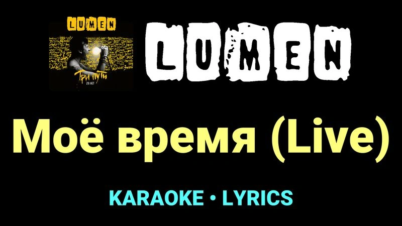 Моё время (Live) ★♫★ Lumen