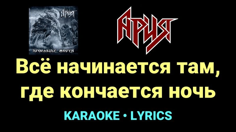 Всё начинается там, где кончается ночь ★♫★ Ария