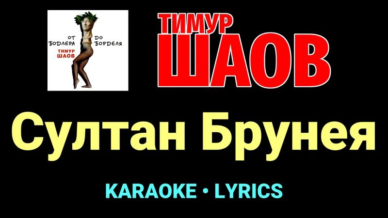 Султан Брунея ★♫★ Тимур Шаов