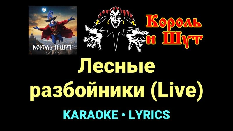 Лесные разбойники (Live) ★♫★ Король и Шут