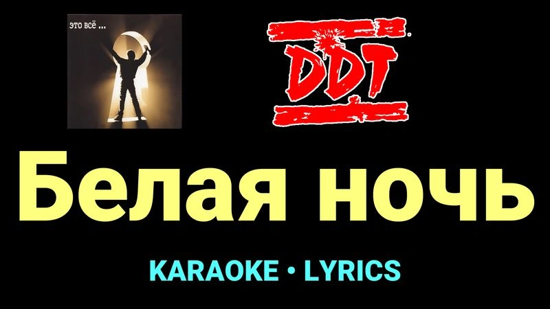 Белая ночь ★♫★ ДДТ