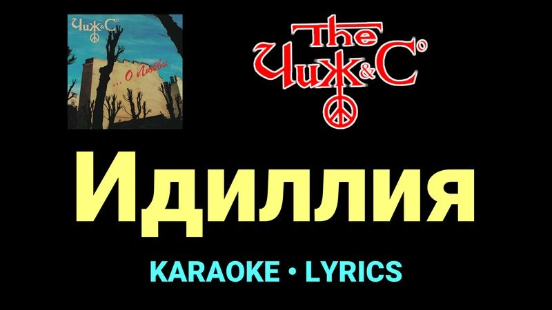 Идиллия ★♫★ Чиж & Co