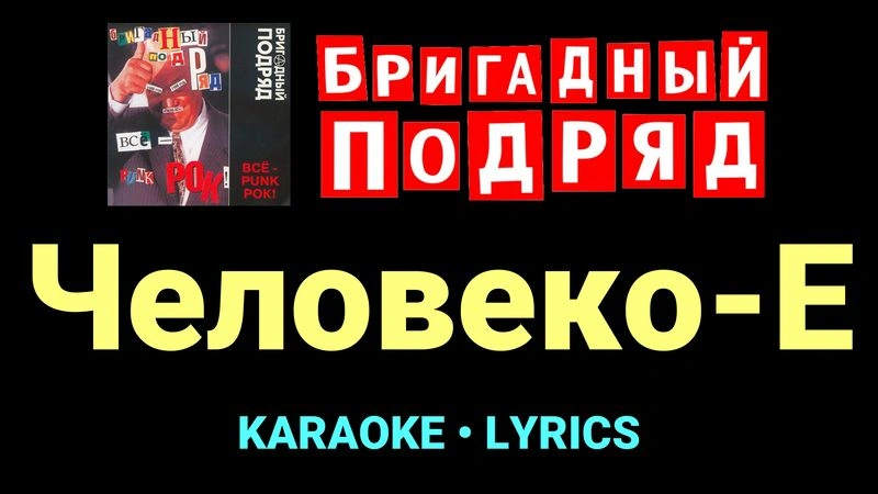Человеко-Е ★♫★ Бригадный подряд