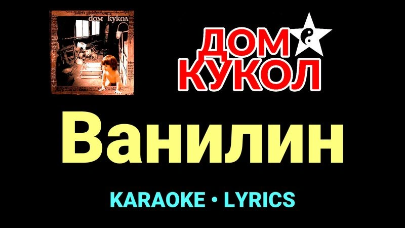 Ванилин ★♫★ Дом Кукол