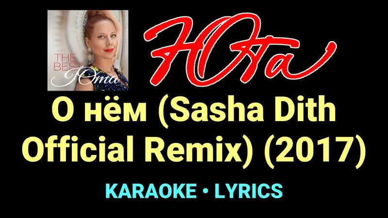 О нём (Sasha Dith Official Remix) (2017) ★♫★ Юта