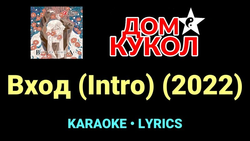 Вход (Intro) (2022) ★♫★ Дом Кукол