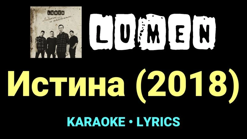 Истина (2018) ★♫★ Lumen