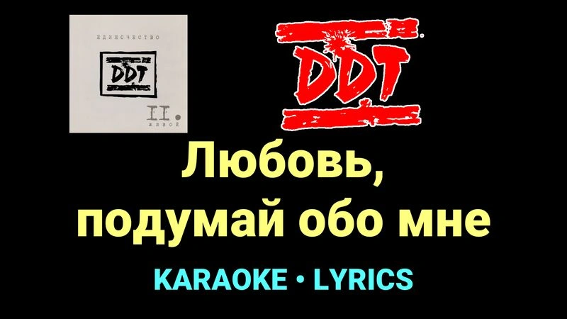 Любовь, подумай обо мне ★♫★ ДДТ