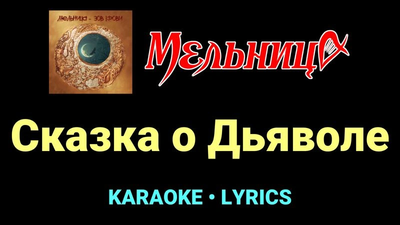 Сказка о Дьяволе ★♫★ Мельница