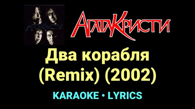 Два корабля (Remix) (2002) ★♫★ Агата Кристи