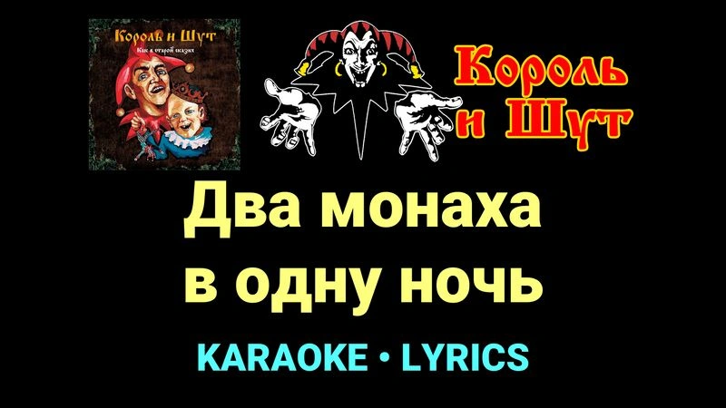 Два монаха в одну ночь ★♫★ Король и Шут