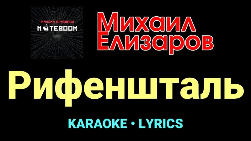 Рифеншталь ★♫★ Михаил Елизаров