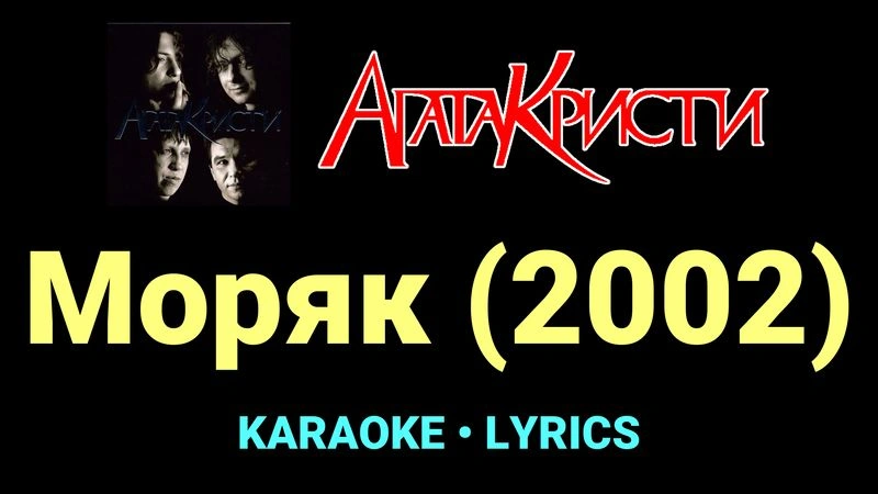 Моряк (2002) ★♫★ Агата Кристи