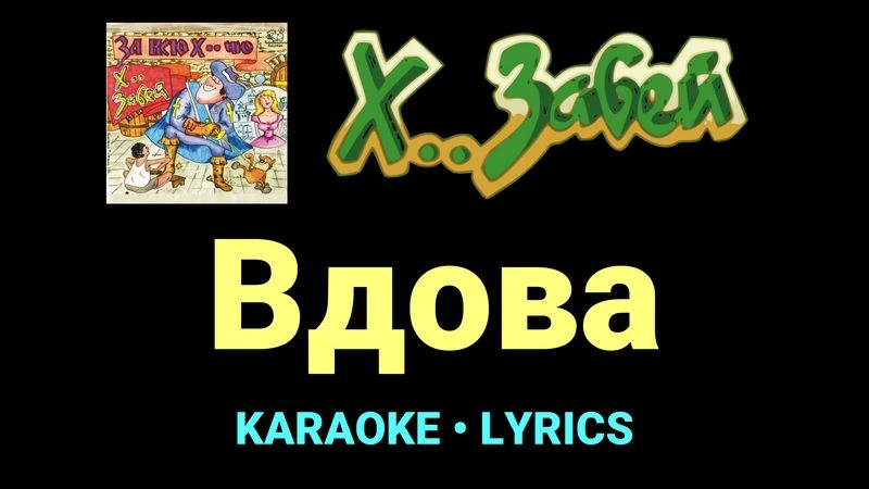 Вдова ★♫★ Х.. забей