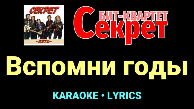 Вспомни годы ★♫★ Секрет