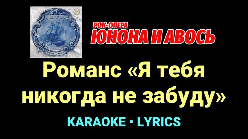 Романс «Я тебя никогда не забуду» ★♫★ Юнона и Авось