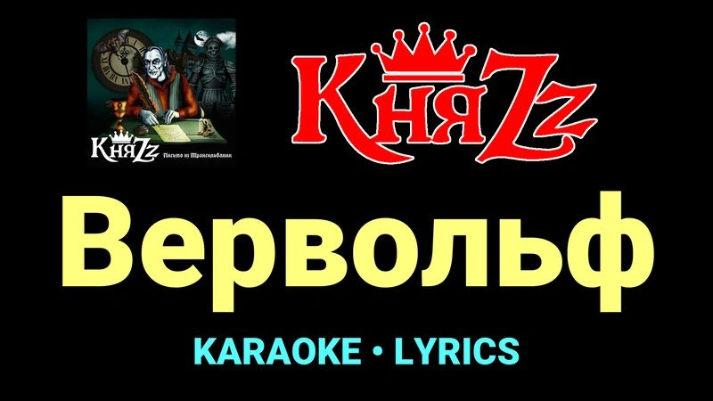 Вервольф ★♫★ КняZz