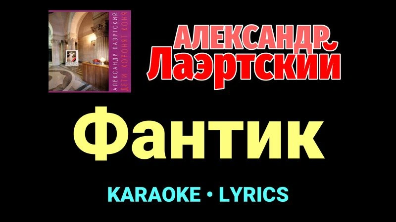 Фантик ★♫★ Александр Лаэртский