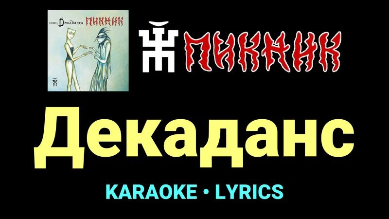 Декаданс ★♫★ Пикник