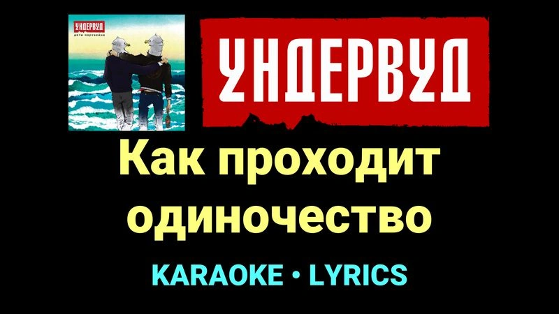 Как проходит одиночество ★♫★ Ундервуд