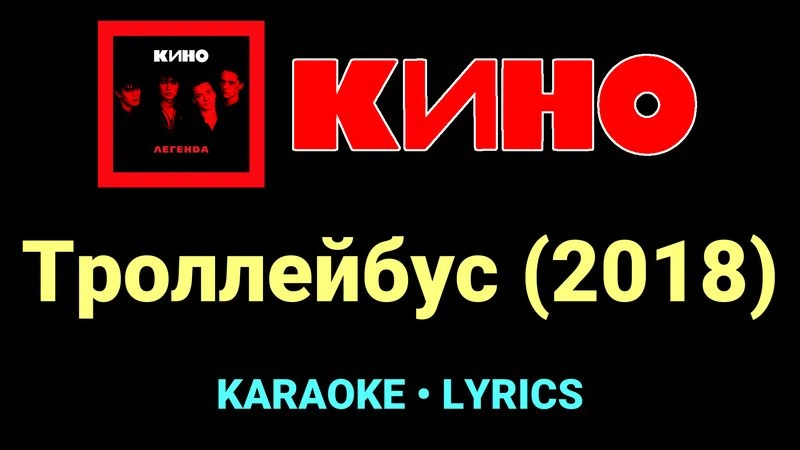 Троллейбус (2018) ★♫★ КИНО