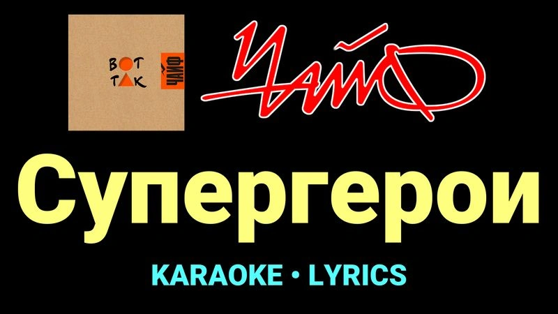 Супергерои ★♫★ ЧайФ