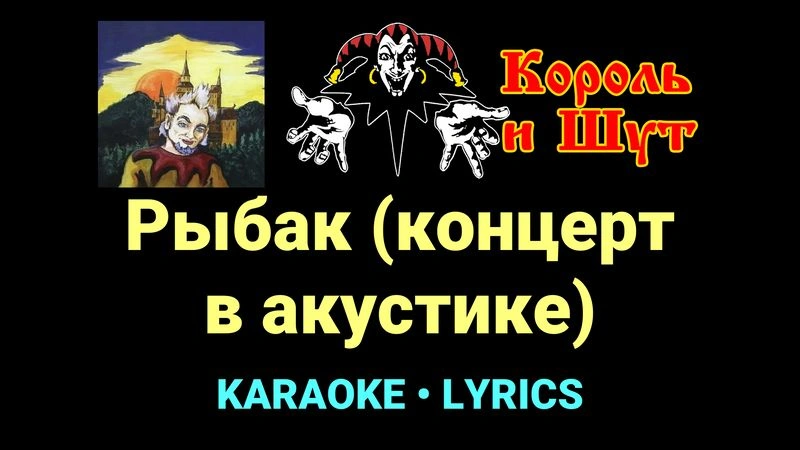 Рыбак (концерт в акустике) ★♫★ Король и Шут
