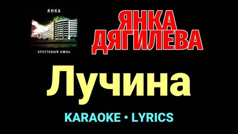 Лучина ★♫★ Янка Дягилева