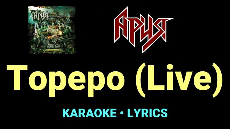 Тореро (Live) ★♫★ Ария