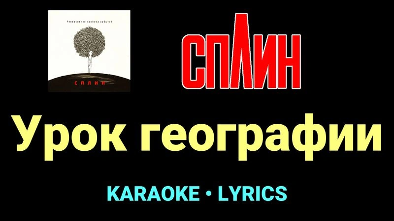 Урок географии ★♫★ Сплин