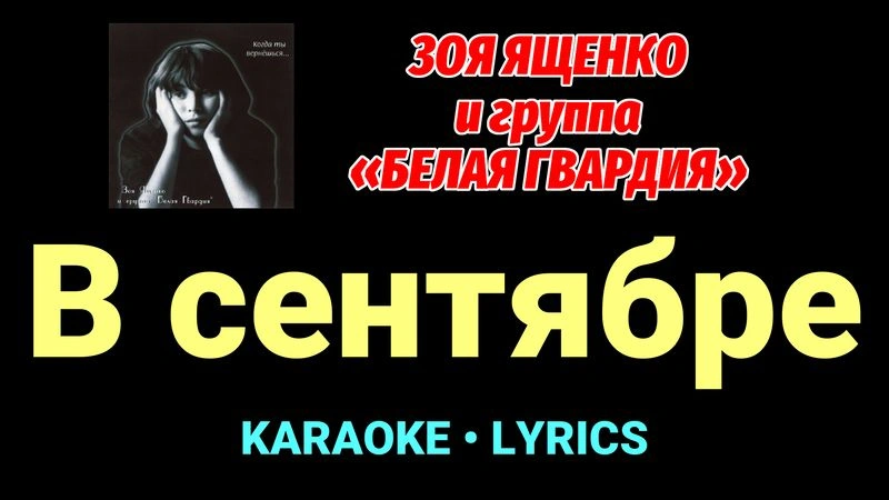 В сентябре ★♫★ Белая Гвардия