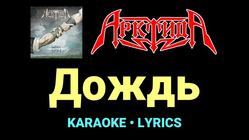 Дождь ★♫★ Арктида