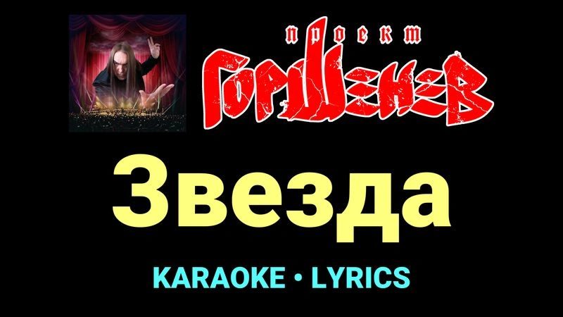 Звезда ★♫★ ГОРШЕНЕВ
