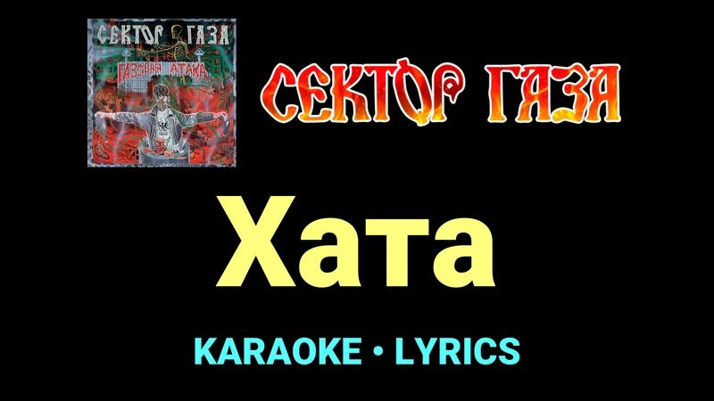 Хата ★♫★ Сектор Газа