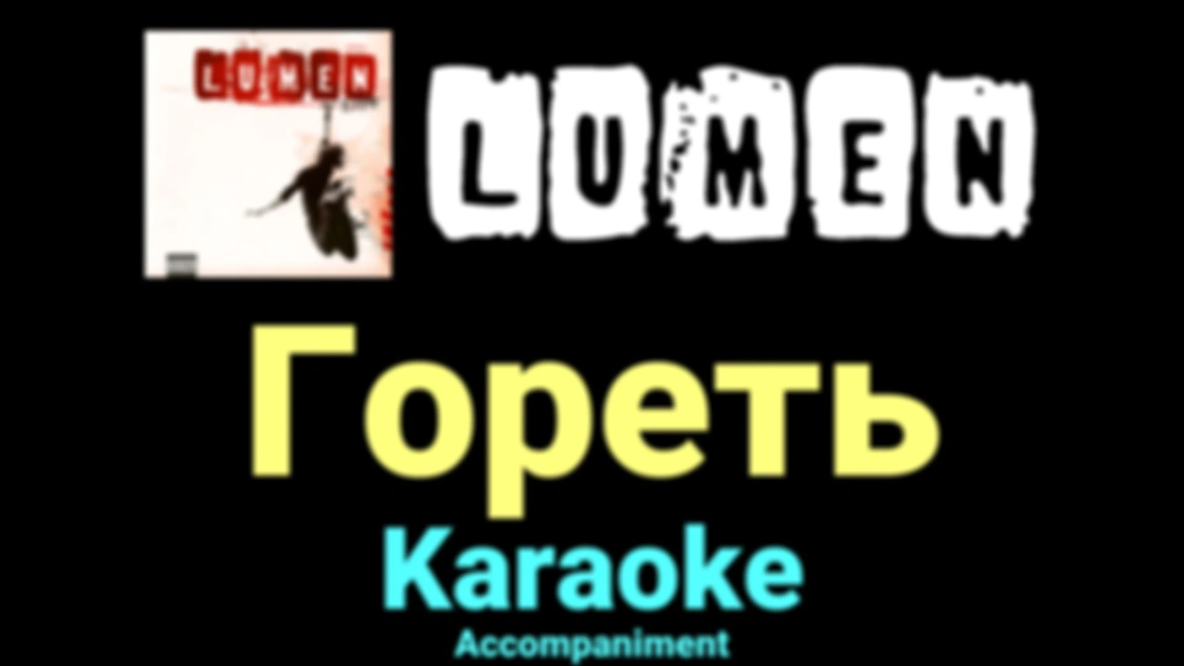 Гореть ★♫★ Lumen